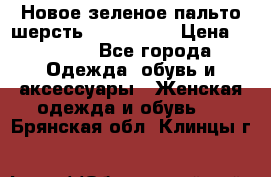 Новое зеленое пальто шерсть alvo 50-52 › Цена ­ 3 000 - Все города Одежда, обувь и аксессуары » Женская одежда и обувь   . Брянская обл.,Клинцы г.